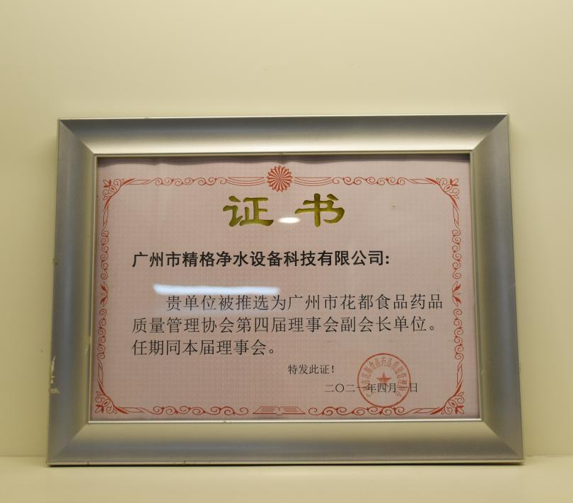热烈祝贺！精格公司获选为广州花都食品药品质量管理协会第四届理事会副会长单位
