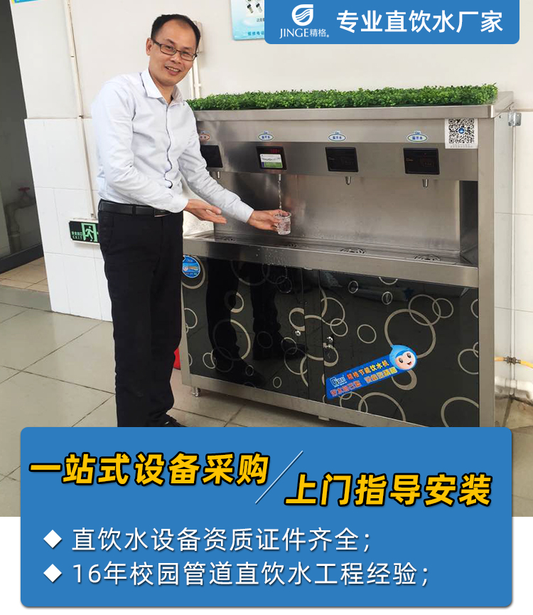 广州直饮水设备厂家哪家质量好,十多年项目的设备正常运作[精格净水]